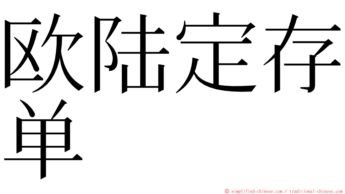 欧陆定存单 ming font