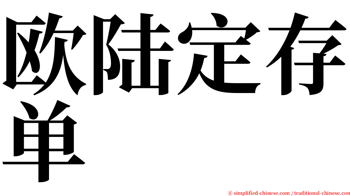 欧陆定存单 serif font