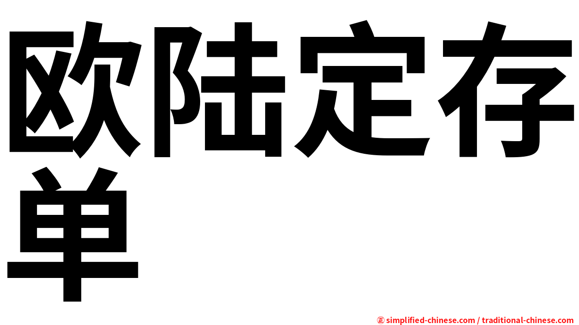 欧陆定存单