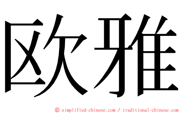 欧雅 ming font