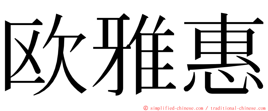 欧雅惠 ming font