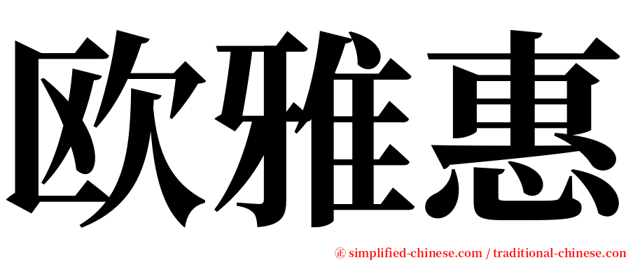 欧雅惠 serif font