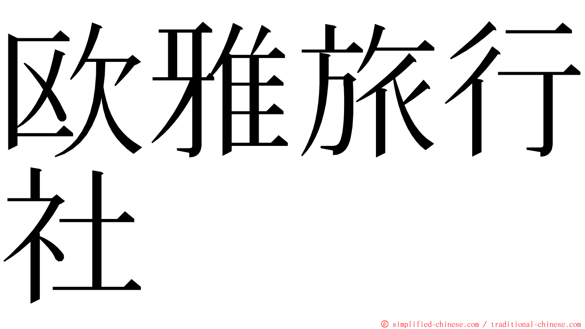 欧雅旅行社 ming font