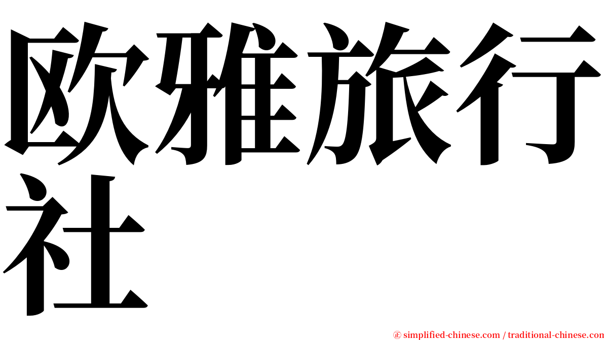 欧雅旅行社 serif font