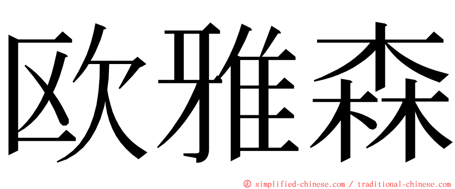 欧雅森 ming font