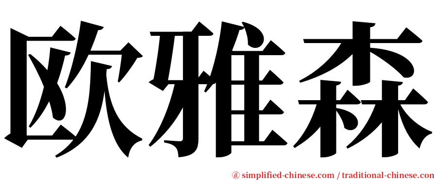 欧雅森 serif font