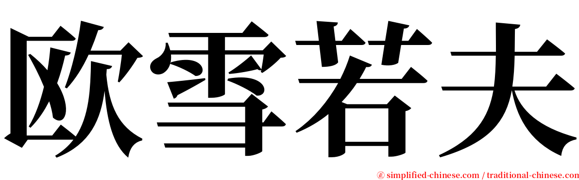 欧雪若夫 serif font