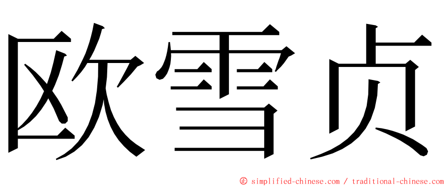 欧雪贞 ming font