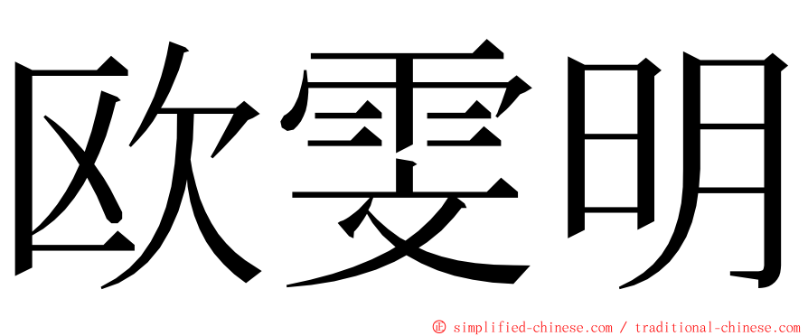 欧雯明 ming font