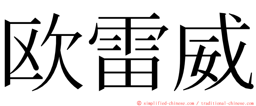 欧雷威 ming font