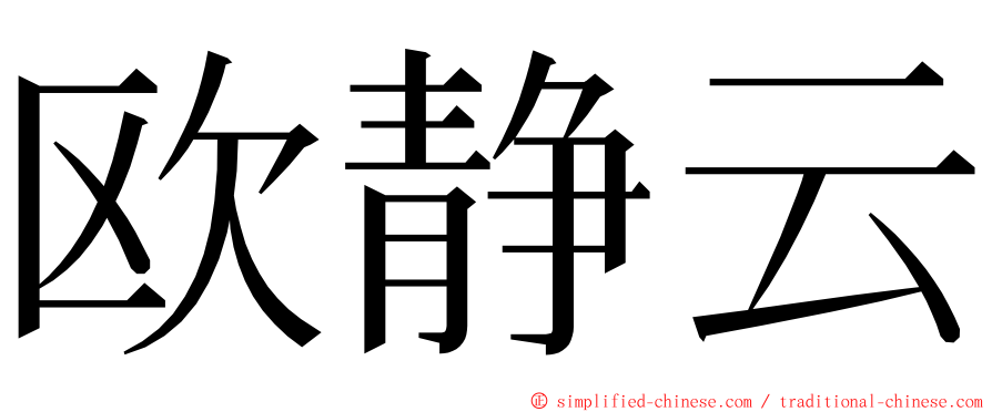 欧静云 ming font