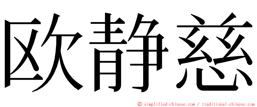 欧静慈 ming font