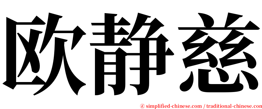 欧静慈 serif font