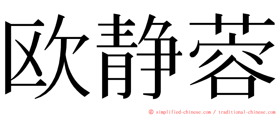 欧静蓉 ming font