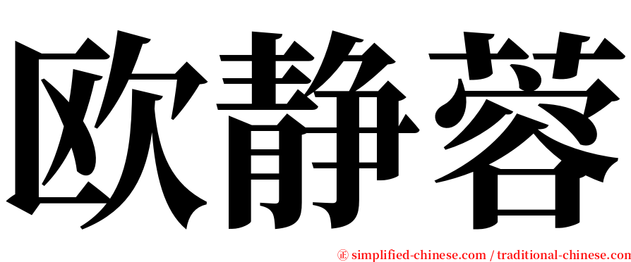 欧静蓉 serif font