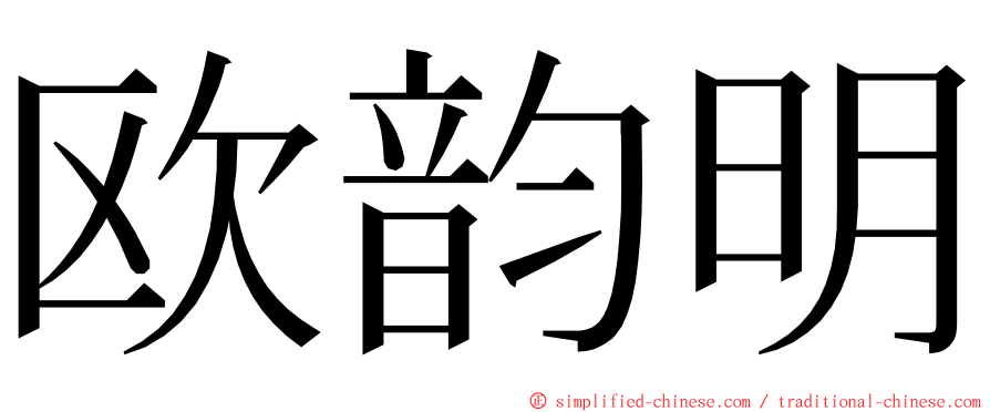 欧韵明 ming font