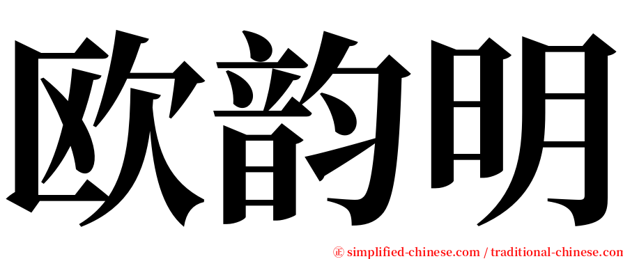 欧韵明 serif font