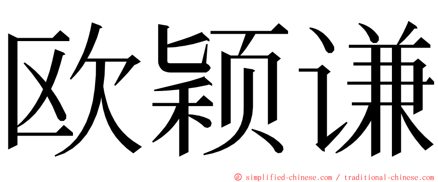 欧颖谦 ming font