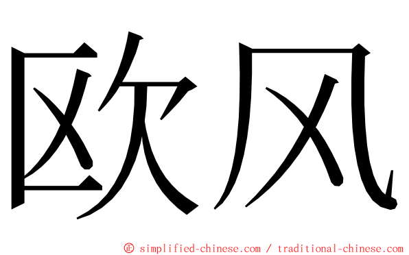 欧风 ming font