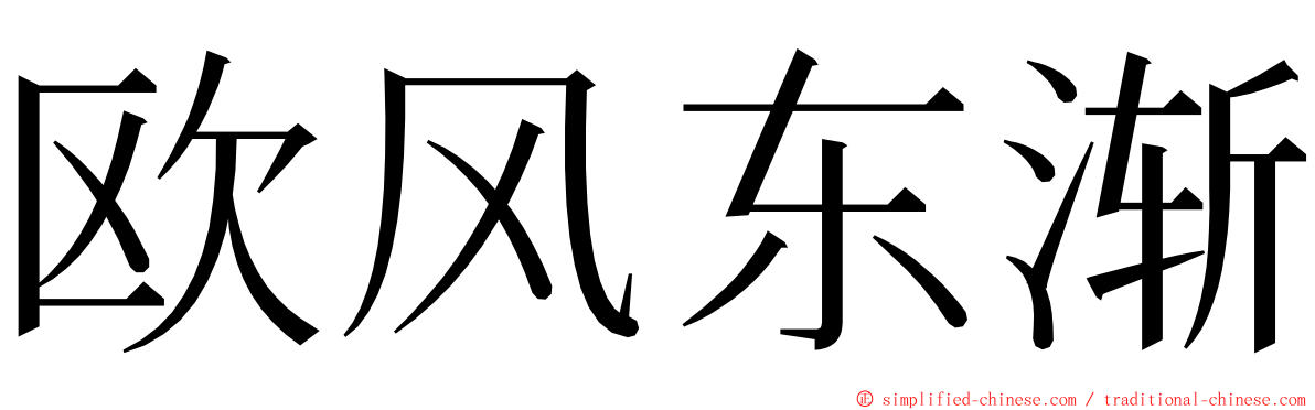 欧风东渐 ming font