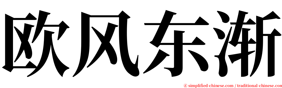 欧风东渐 serif font