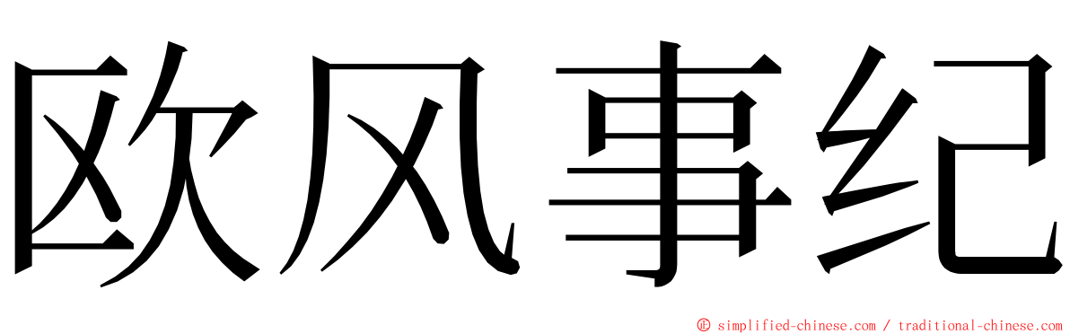 欧风事纪 ming font