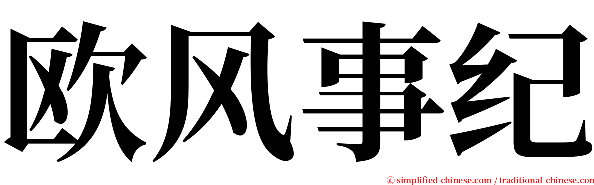 欧风事纪 serif font