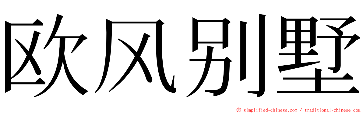 欧风别墅 ming font