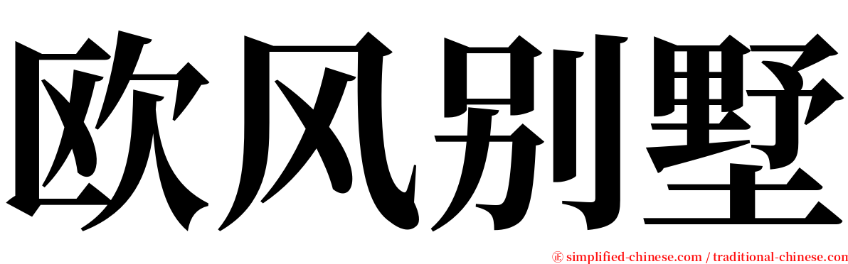 欧风别墅 serif font