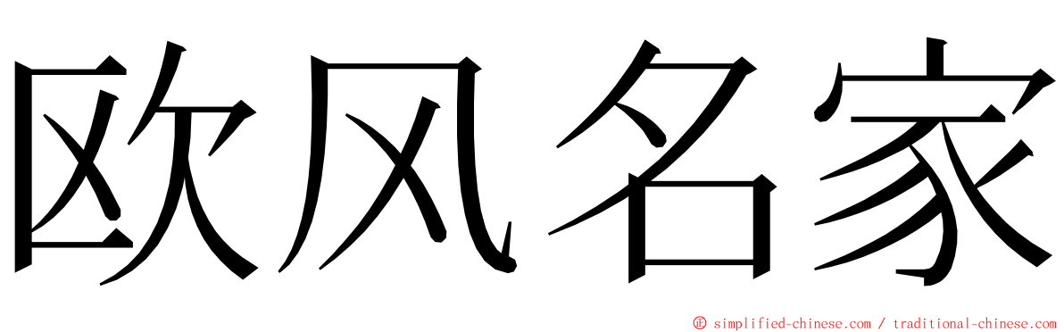 欧风名家 ming font