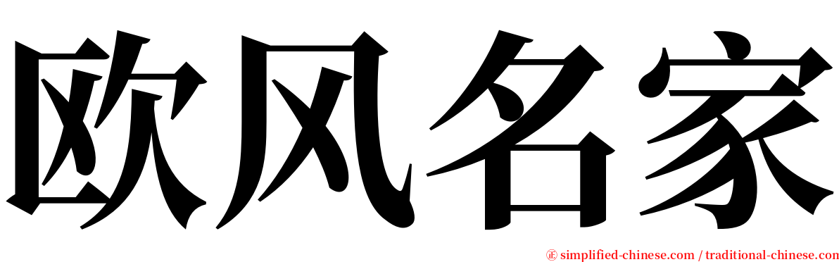 欧风名家 serif font