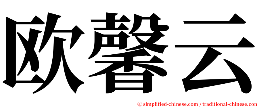 欧馨云 serif font