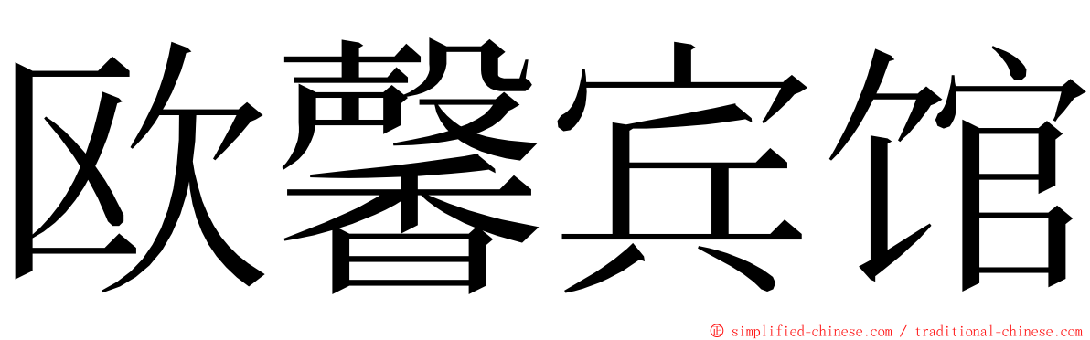 欧馨宾馆 ming font