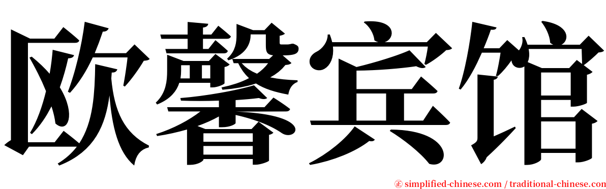 欧馨宾馆 serif font