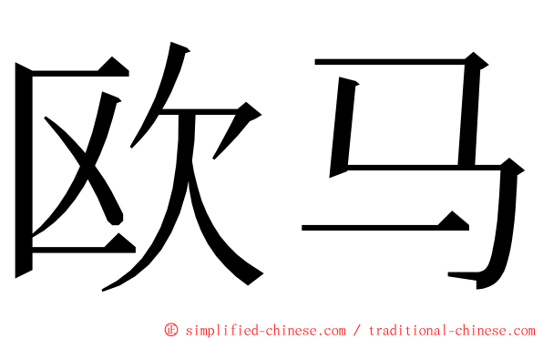 欧马 ming font