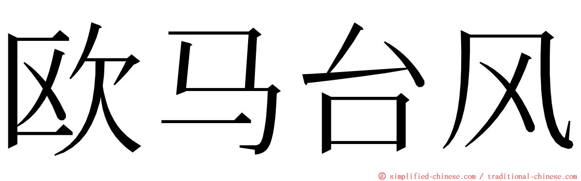 欧马台风 ming font