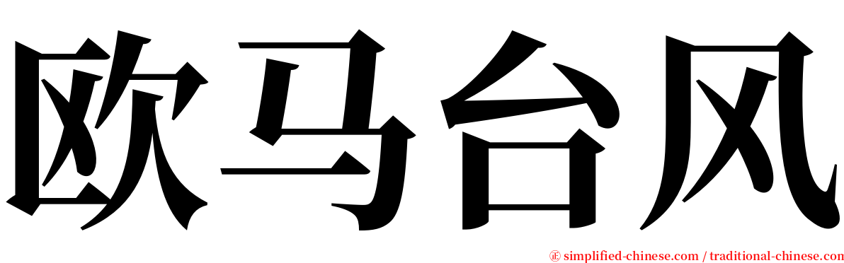 欧马台风 serif font