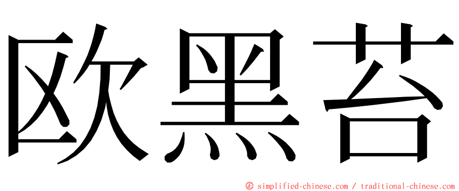 欧黑苔 ming font