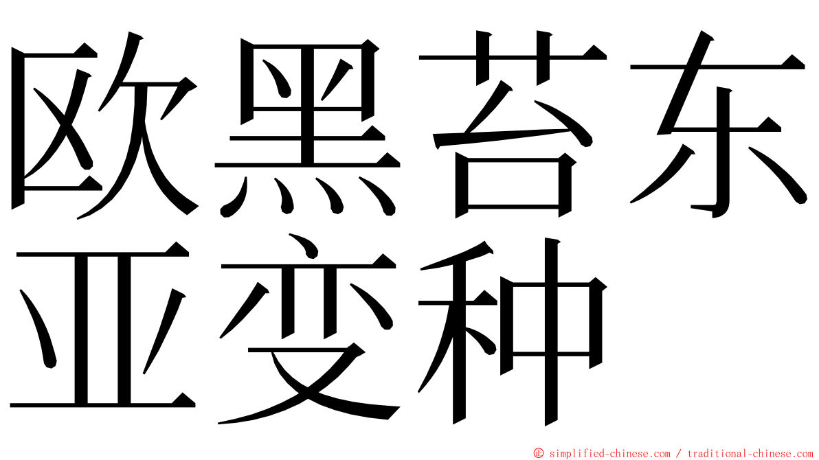 欧黑苔东亚变种 ming font