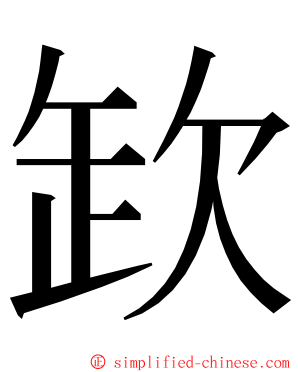 欫 ming font