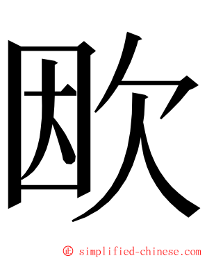 欭 ming font