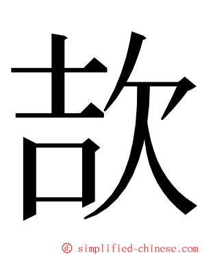 欯 ming font