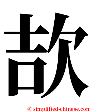 欯 serif font