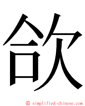 欱 ming font