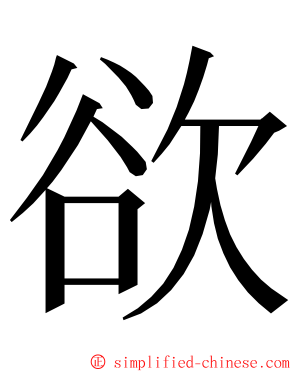 欲 ming font