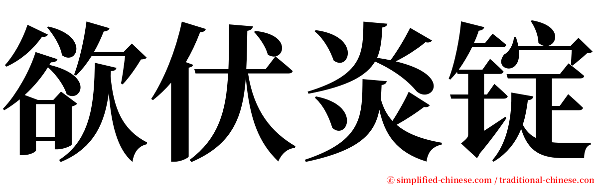 欲伏炎锭 serif font