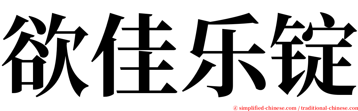 欲佳乐锭 serif font