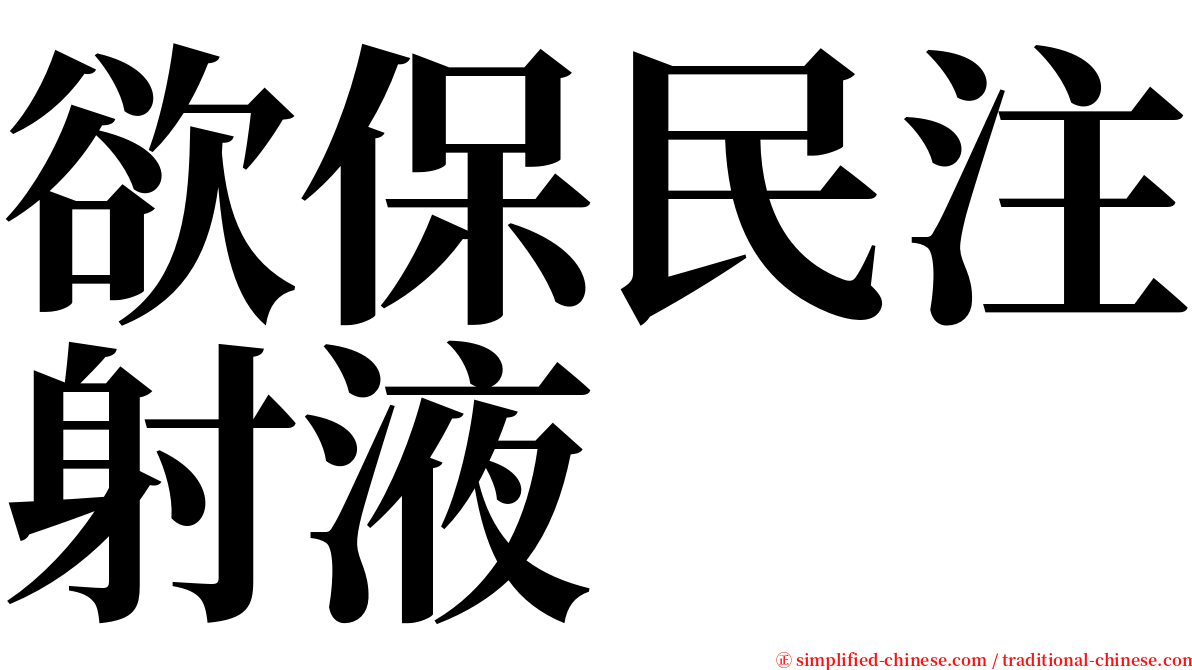 欲保民注射液 serif font