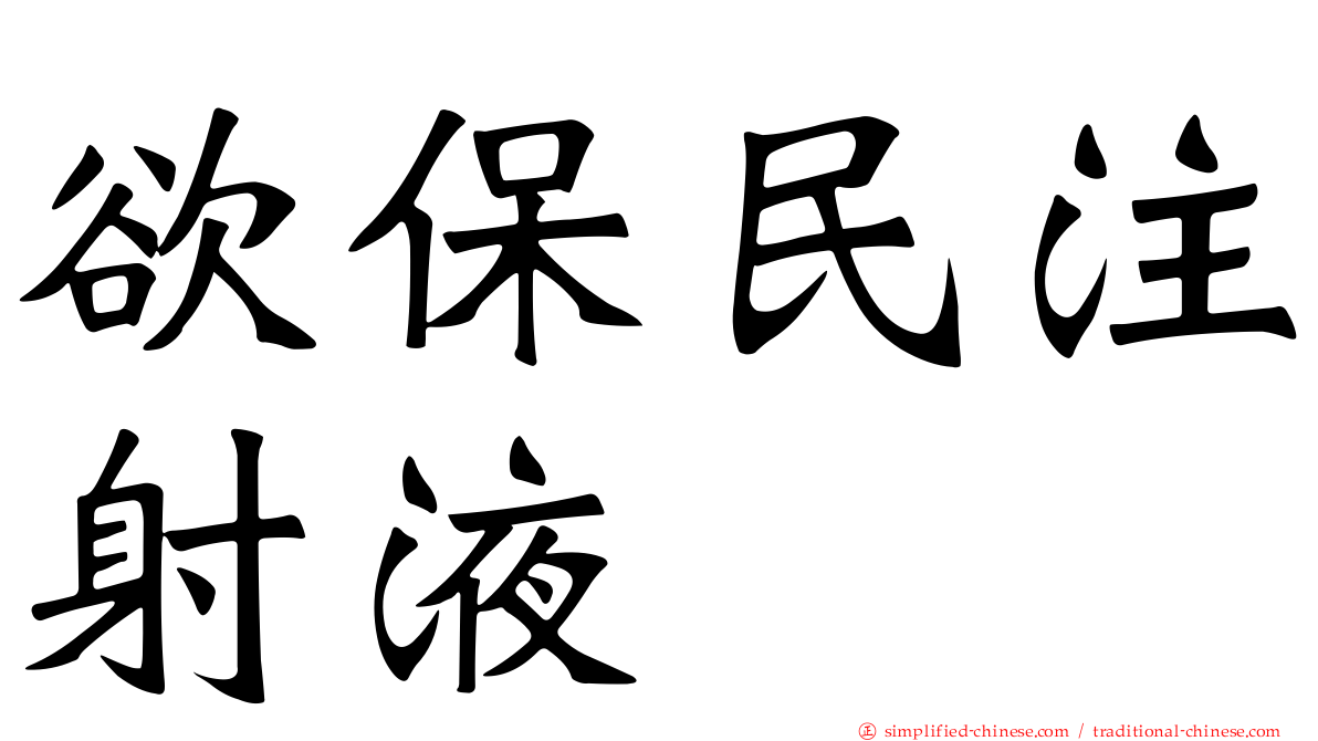 欲保民注射液