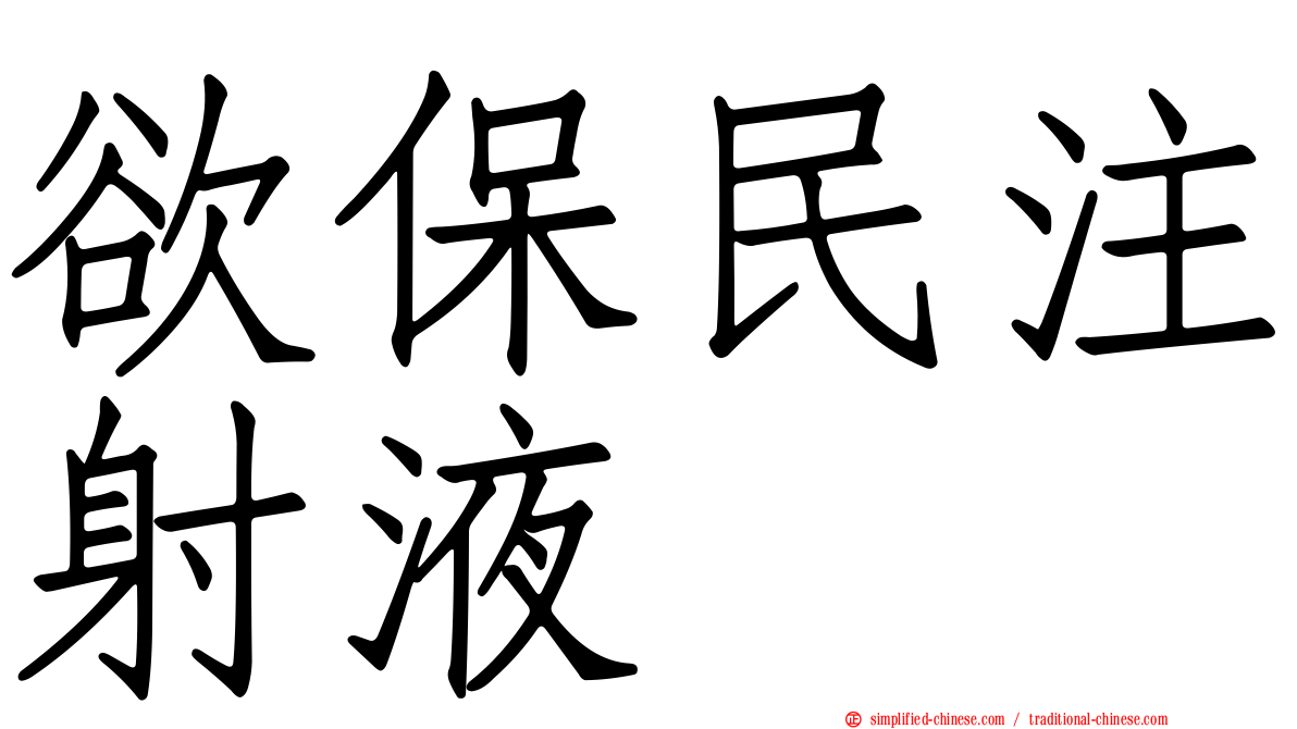 欲保民注射液